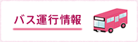 バス運行情報