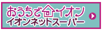 ネットスーパー