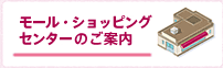 ショッピングセンターのご案内