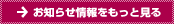 お知らせ情報をもっと見る