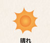 晴れ