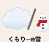 くもり一時雪か雨