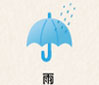 雨