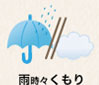 雨時々くもり