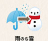 雨のち雪