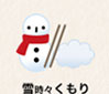雪時々くもり