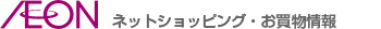 イオンのお客さまサイト