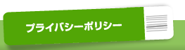 �v���C�o�V�[�|���V�[