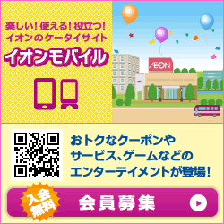 楽しい！使える！役立つ！イオンのケータイサイト イオンモバイル