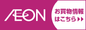 イオンリテール株式会社 AEON RETAIL