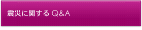 震災に関するQ&A
