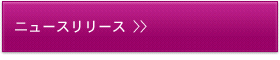 ニュースリリース