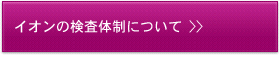 イオンからのお知らせ
