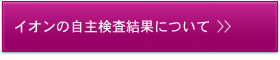 イオンの自主検査結果について