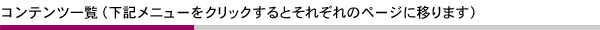 コンテンツ一覧（下記メニューをクリックするとそれぞれのページに移ります）