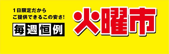 毎週恒例 火曜市！