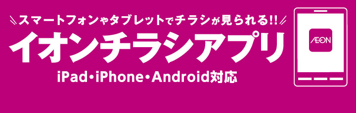 便利なイオンチラシアプリ。さっそく＜お気に入り＞に登録しよう !!!!