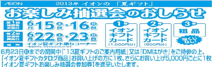 夏ギフト「お楽しみ抽選会」6/15（土）・16（日）、6/22（土）・23（日）