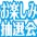 夏ギフト「お楽しみ抽選会」6/15（土）・16（日）、6/22（土）・23（日）