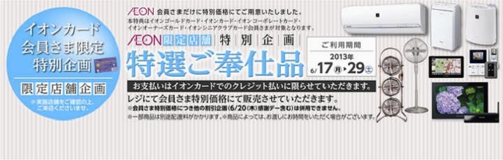 イオンカード会員さま特別企画厳選ご奉仕　第33弾