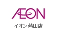 イオン熱田店