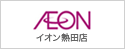 イオン熱田店