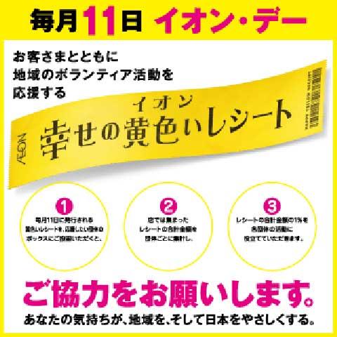 幸せの黄色いレシートキャンペーン モールガイド イオンモール熱田