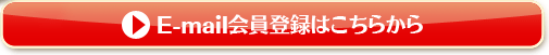 E-mail会員登録はこちらから