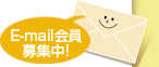 E-mail会員募集中!