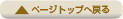 ページトップへ戻る