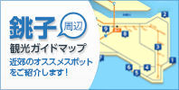 銚子周辺観光ガイドマップ
