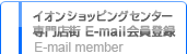 イオンショッピングセンター 専門店街E-mail会員登録