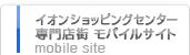 イオンショッピングセンター 専門店街 モバイルサイト