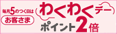 毎月10日はポイント2倍