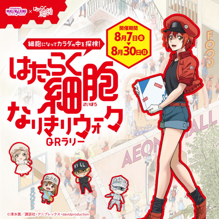 細胞になってカラダの中を探検 はたらく細胞なりきりウォークqrラリー イベントニュース イオンモール日根野