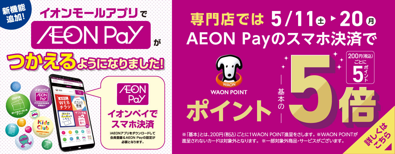 専門店では AEON Payのスマホ決済でおトク! WAON POINT -基本の- 5倍