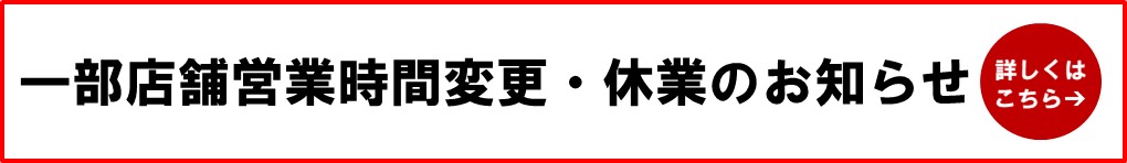 一部店舗営業時間変更・休業のお知らせ