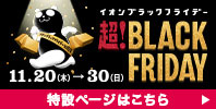 イオン ブラックフライデー