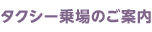 タクシー乗場のご案内