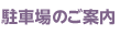 駐車場のご案内