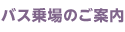 バス乗場のご案内