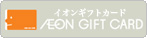 イオンギフトカード