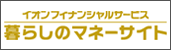 暮らしのマネーサイト
