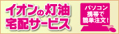 灯油宅配サービス