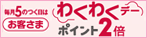 毎月5のつく日はわくわくデー