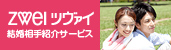 zwei ツヴァイ 結婚相手紹介サービス