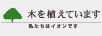 木を植えています 私たちはイオンです