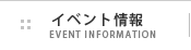 イベント情報