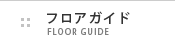 フロアガイド