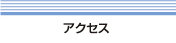 アクセス